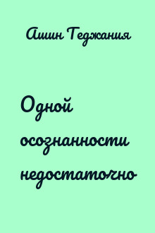 Одной осознанности недостаточно