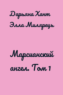 Марсианский ангел. Том 1