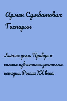 Личное дело. Правда о самых известных деятелях истории России XX века