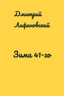 Зима 41-го