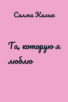 Та, которую я люблю