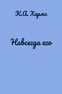 Навсегда его