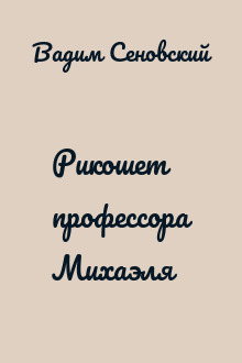 Рикошет профессора Михаэля