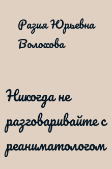 Никогда не разговаривайте с реаниматологом