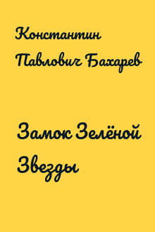 Замок Зелёной Звезды