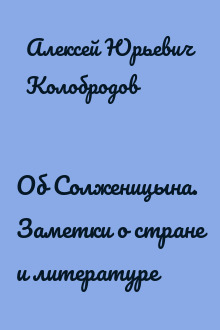 Об Солженицына. Заметки о стране и литературе