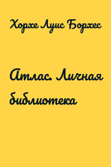 Атлас. Личная библиотека
