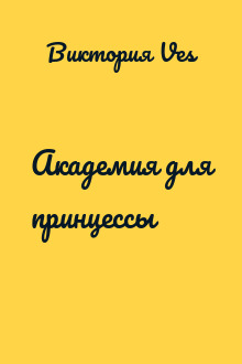 Академия для принцессы