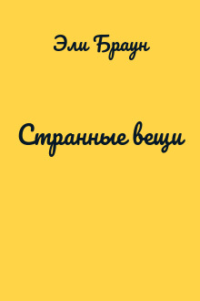 Странные вещи