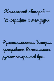 Русское лихолетье. История проигравших. Воспоминания русских эмигрантов времен революции 1917 года и Гражданской войны