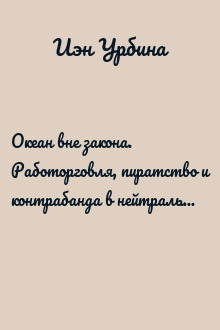 Океан вне закона. Работорговля, пиратство и контрабанда в нейтральных водах