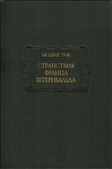 Странствия Франца Штернбальда