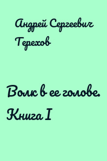 Волк в ее голове. Книга I
