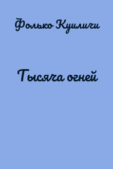 Тысяча огней