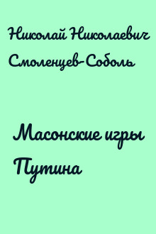 Масонские игры Путина