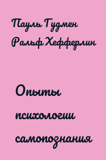 Опыты психологии самопознания