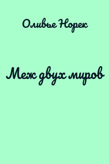 Меж двух миров