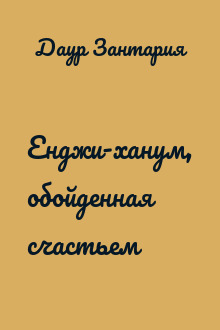 Енджи-ханум, обойденная счастьем