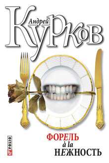 Укус и поцелуй (форель à la нежность-2)