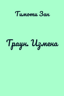 Траун. Измена