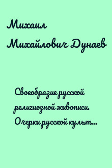Своеобразие русской религиозной живописи. Очерки русской культуры XII-XX вв.