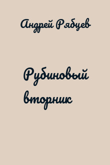 Рубиновый вторник