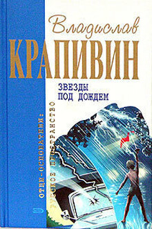 Звёзды под дождем