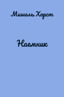 Наемник