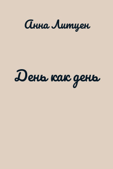 День как день