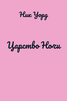 Царство Ночи