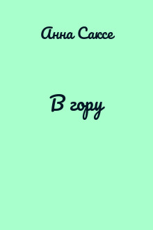 В гору