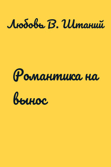 Романтика на вынос