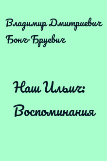 Наш Ильич: Воспоминания