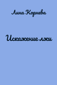 Искажение лжи