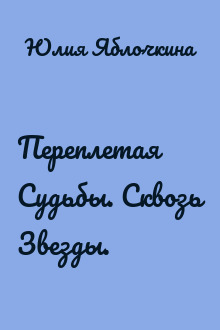 Переплетая Судьбы. Сквозь Звезды.