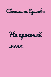 Не прогоняй меня