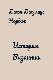 История Византии