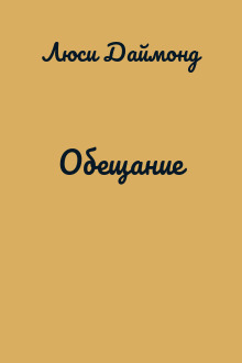 Обещание