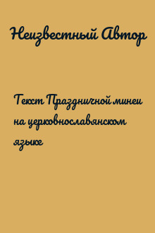 Текст Праздничной минеи на церковнославянском языке