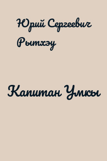 Капитан Умкы
