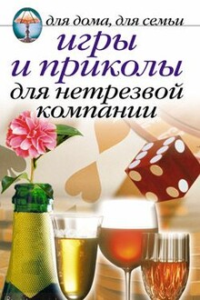 Игры и приколы для нетрезвой компании
