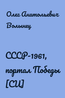 СССР-1961, портал Победы [СИ]
