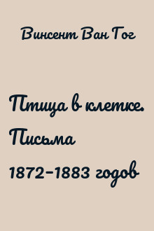 Птица в клетке. Письма 1872–1883 годов