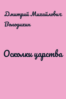 Осколки царства