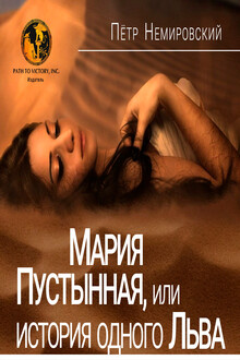 МАРИЯ ПУСТЫННАЯ, ИЛИ ИСТОРИЯ ОДНОГО ЛЬВА
