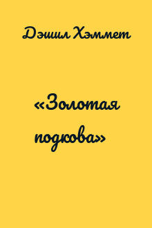 «Золотая подкова»
