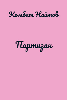 Партизан