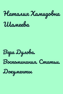 Вера Дулова. Воспоминания. Статьи. Документы