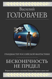 Бесконечность не предел. Трилогия о числонавте Прохоре Смирнове