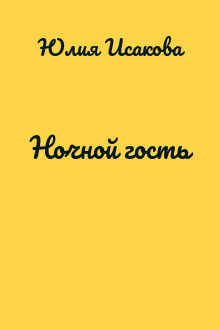 Ночной гость